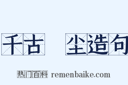 千古玦尘造句是什么意思的图片